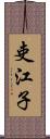 吏江子 Scroll