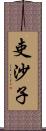 吏沙子 Scroll