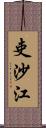 吏沙江 Scroll