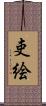 吏絵 Scroll