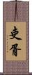 吏胥 Scroll