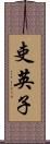 吏英子 Scroll