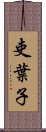 吏葉子 Scroll
