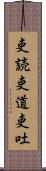 吏読 Scroll