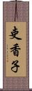 吏香子 Scroll