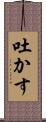 吐かす Scroll