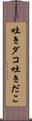 吐きダコ Scroll
