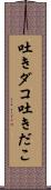 吐きダコ;吐きだこ Scroll