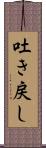 吐き戻し Scroll