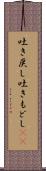 吐き戻し Scroll