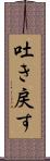 吐き戻す Scroll