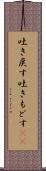 吐き戻す Scroll