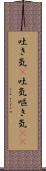 吐き気(P) Scroll