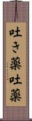 吐き薬 Scroll