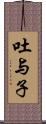 吐与子 Scroll