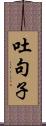 吐句子 Scroll