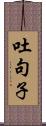 吐句子 Scroll