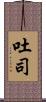 吐司 Scroll