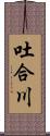 吐合川 Scroll