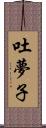 吐夢子 Scroll