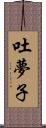 吐夢子 Scroll