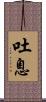 吐息 Scroll