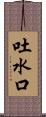 吐水口 Scroll