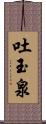 吐玉泉 Scroll