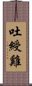 吐綬雞 Scroll