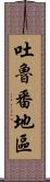 吐魯番地區 Scroll