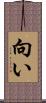 向い Scroll
