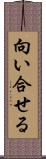 向い合せる Scroll