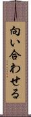 向い合わせる Scroll