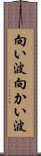 向い波 Scroll