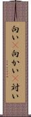 向い(P) Scroll