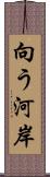 向う河岸 Scroll