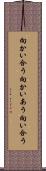 向かい合う Scroll
