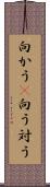 向かう(P) Scroll