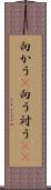 向かう(P) Scroll