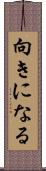 向きになる Scroll