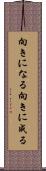 向きになる Scroll