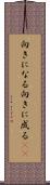 向きになる Scroll