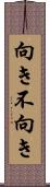 向き不向き Scroll