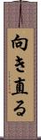向き直る Scroll