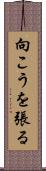 向こうを張る Scroll