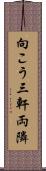 向こう三軒両隣 Scroll