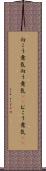 向こう意気 Scroll