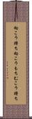 向こう持ち Scroll