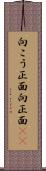 向こう正面 Scroll