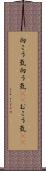 向こう気 Scroll